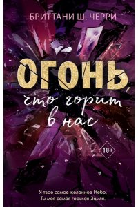 Огонь, что горит в нас (#1)