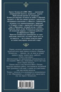 Хемингуэй Э. Праздник, который всегда с тобой