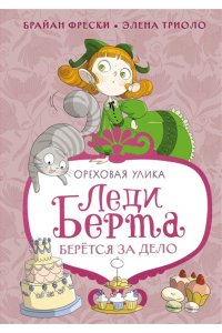 Фрески Б. Леди Берта берётся за дело. Ореховая улика