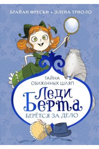 Фрески Б. Леди Берта берётся за дело. Тайна обиженных шляп