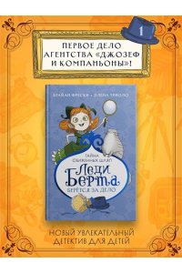 Фрески Б. Леди Берта берётся за дело. Тайна обиженных шляп