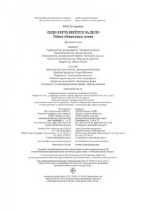 Фрески Б. Леди Берта берётся за дело. Тайна обиженных шляп