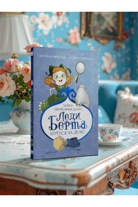 Фрески Б. Леди Берта берётся за дело. Тайна обиженных шляп
