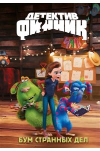 Абдеева Г.Г. Детектив Финник. Бум странных дел