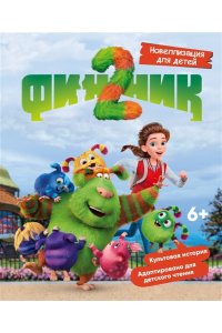 Волков Г. Финник 2. Новеллизация для детей