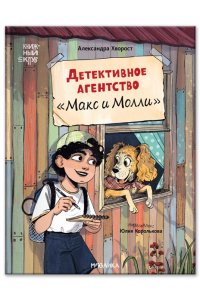 ХворостА. Ю. Книжный клуб. Сам почитаю! Детективное агентство ?Макс и Молли?
