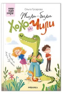 Гусарова О. . Книжный клуб. Сам почитаю! Жили-были Хохо и Чили