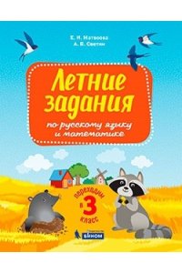 Светин А.В., Матвеева Е.И. СветинПереходим во 3кл. Летние задания по русскому языку и математике (БИНОМ. Лаборатория знаний)