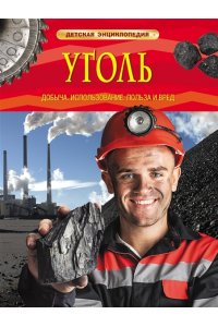 Уголь. Добыча, использование, польза и вред (ДЭ)