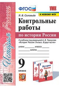 УМК. КОНТРОЛЬНЫЕ РАБОТЫ ПО ИСТОРИИ РОССИИ. 9 КЛ. ТОРКУНОВ. ФГОС (к новому учебнику)