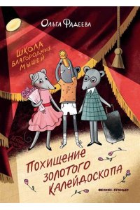 Фадеева Ольга Алексеевна Школа благородных мышей: похищение золотого калейдоскопа