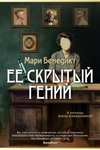 Бенедикт М. Ее скрытый гений