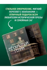 Бенедикт М. Ее скрытый гений
