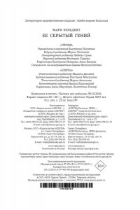 Бенедикт М. Ее скрытый гений