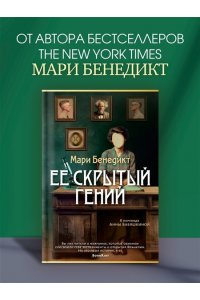 Бенедикт М. Ее скрытый гений