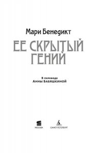Бенедикт М. Ее скрытый гений