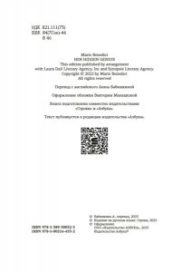Бенедикт М. Ее скрытый гений