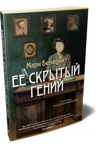 Бенедикт М. Ее скрытый гений