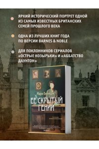 Бенедикт М. Ее скрытый гений