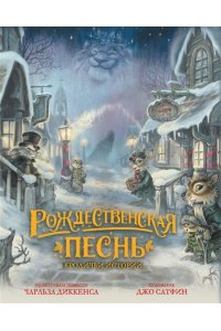 Диккенс Ч. Рождественская песнь. Кроличьи истории