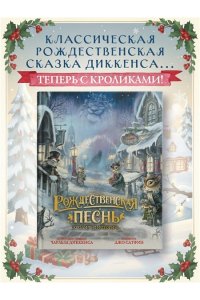 Диккенс Ч. Рождественская песнь. Кроличьи истории