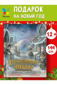 Диккенс Ч. Рождественская песнь. Кроличьи истории