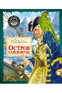 Стивенсон Р.Л. Остров Сокровищ