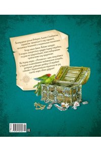 Стивенсон Р.Л. Остров Сокровищ