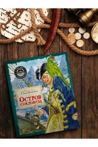 Стивенсон Р.Л. Остров Сокровищ