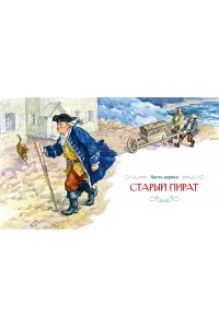 Стивенсон Р.Л. Остров Сокровищ