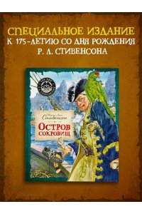 Стивенсон Р.Л. Остров Сокровищ