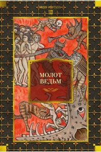 Крамер Г., Шпренгер Я. Молот ведьм