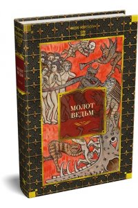 Крамер Г., Шпренгер Я. Молот ведьм