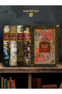 Крамер Г., Шпренгер Я. Молот ведьм