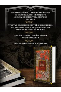 Крамер Г., Шпренгер Я. Молот ведьм