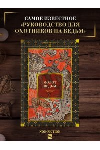 Крамер Г., Шпренгер Я. Молот ведьм