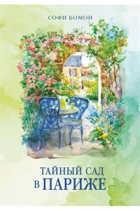 Бомон С. Тайный сад в Париже