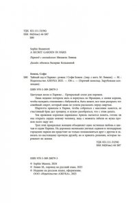 Бомон С. Тайный сад в Париже