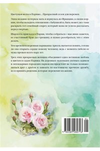 Бомон С. Тайный сад в Париже