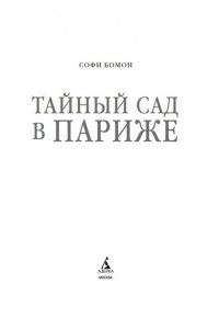 Бомон С. Тайный сад в Париже