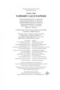 Бомон С. Тайный сад в Париже