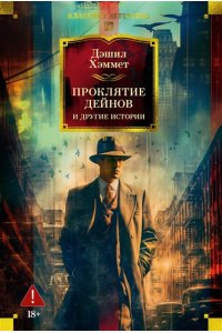 Хэммет Д. Проклятие Дейнов и другие истории