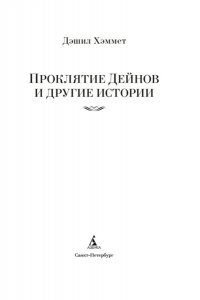 Хэммет Д. Проклятие Дейнов и другие истории