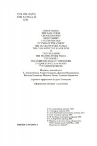 Хэммет Д. Проклятие Дейнов и другие истории