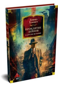 Хэммет Д. Проклятие Дейнов и другие истории