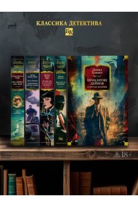 Хэммет Д. Проклятие Дейнов и другие истории