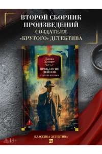 Хэммет Д. Проклятие Дейнов и другие истории