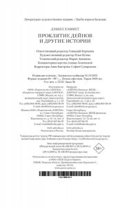 Хэммет Д. Проклятие Дейнов и другие истории