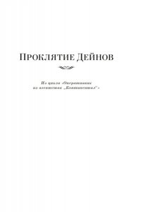 Хэммет Д. Проклятие Дейнов и другие истории