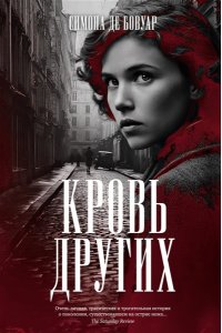 Бовуар С. де Кровь других